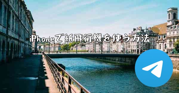 iPhoneで紙飛行機を使う方法