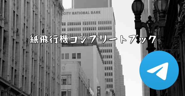 紙飛行機コンプリートブック