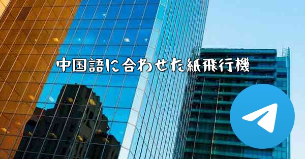 中国語に合わせた紙飛行機