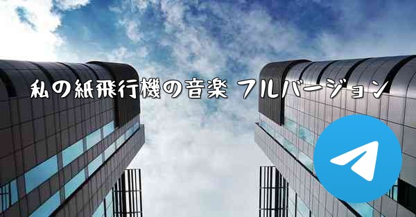 私の紙飛行機の音楽 フルバージョン