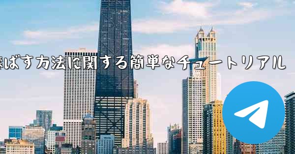 最も遠くまで紙飛行機を飛ばす方法に関する簡単なチュートリアル