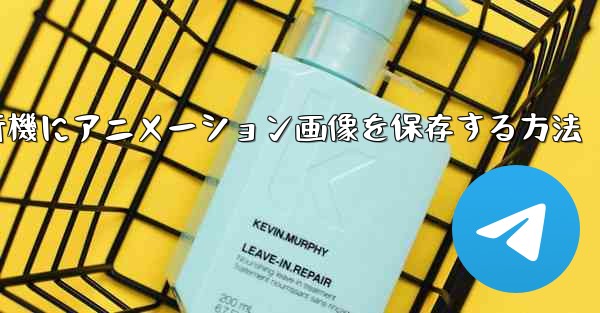 紙飛行機にアニメーション画像を保存する方法