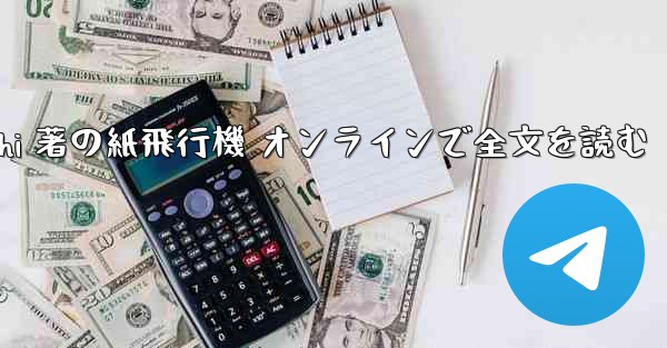 Tan Shi 著の紙飛行機 オンラインで全文を読む