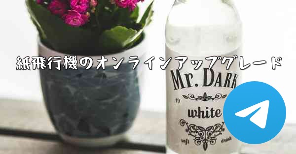 紙飛行機のオンラインアップグレード
