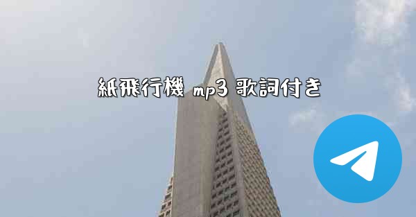 紙飛行機 mp3 歌詞付き