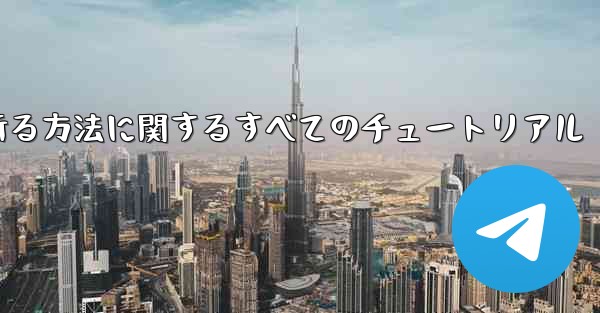 ナイフを使ってティッシュペーパー飛行機を折る方法に関するすべてのチュートリアル