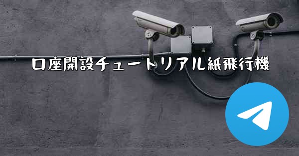 口座開設チュートリアル紙飛行機