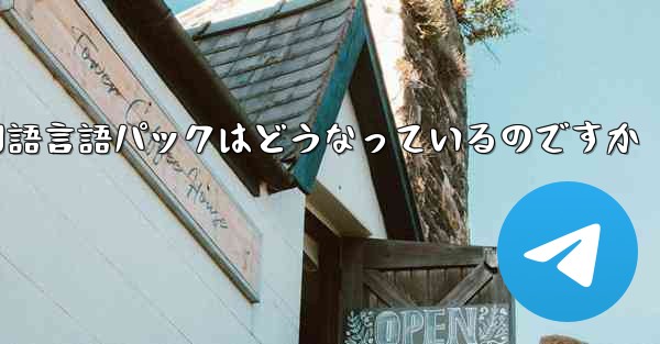 Paper Plane 中国語言語パックはどうなっているのですか