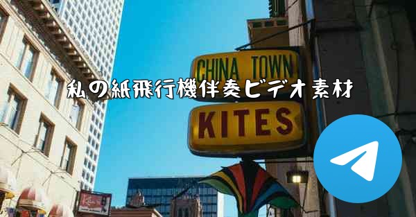 私の紙飛行機伴奏ビデオ素材