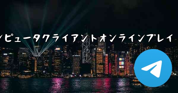 紙飛行機コンピュータクライアントオンラインプレイ