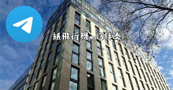 紙飛行機mp3伴奏