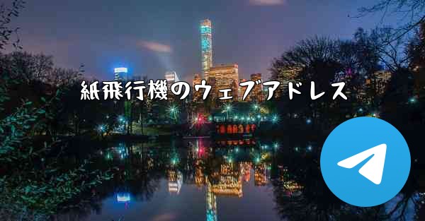 紙飛行機のウェブアドレス