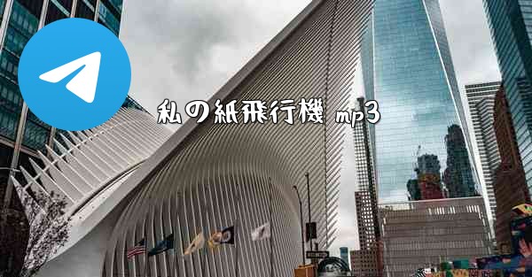 私の紙飛行機 mp3