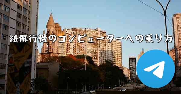紙飛行機のコンピューターへの乗り方