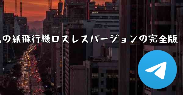 <b>私の紙飛行機ロスレスバージョンの完全版</b>