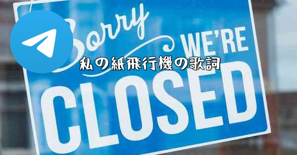 私の紙飛行機の歌詞