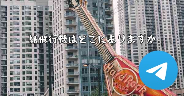 紙飛行機はどこにありますか