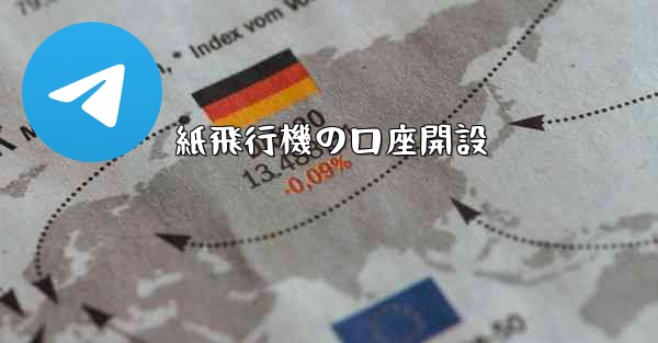 紙飛行機の口座開設