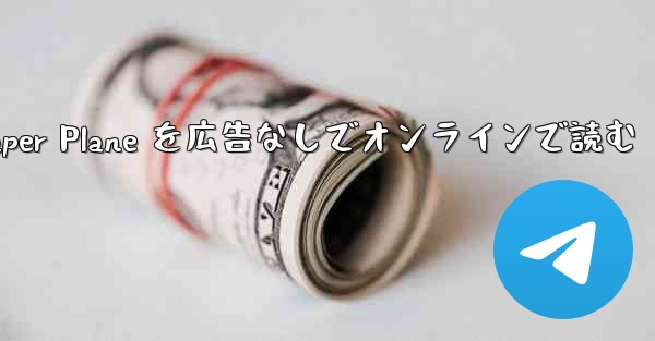 Tan Shi の Paper Plane を広告なしでオンラインで読む