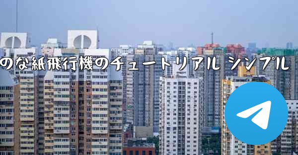 空気力学のな紙飛行機のチュートリアル シンプル