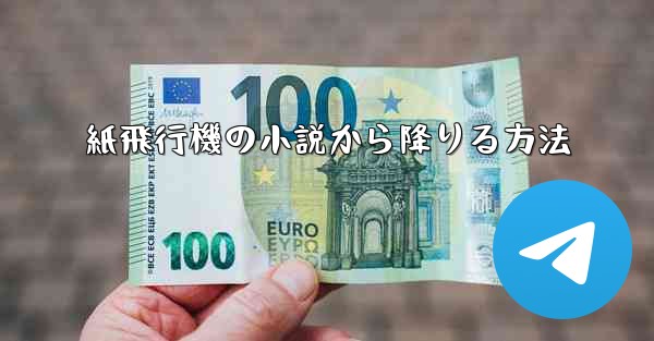 紙飛行機の小説から降りる方法