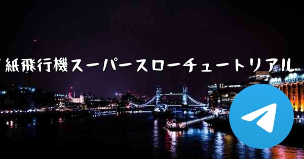 バタフライ紙飛行機スーパースローチュートリアル