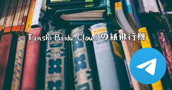 Tanshi Baidu Cloud の紙飛行機