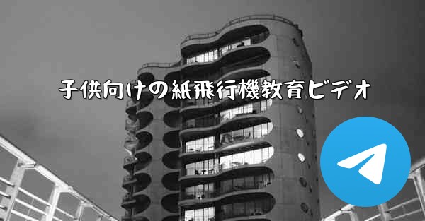 子供向けの紙飛行機教育ビデオ