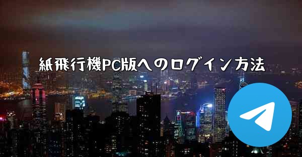 紙飛行機PC版へのログイン方法