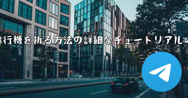 ナイフを使ってティッシュペーパー飛行機を折る方法の詳細なチュートリアル
