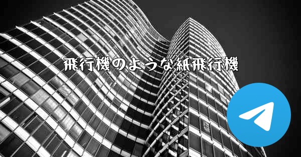 飛行機のような紙飛行機