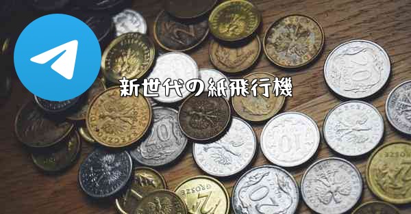 新世代の紙飛行機