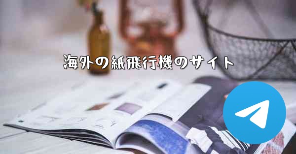 海外の紙飛行機のサイト