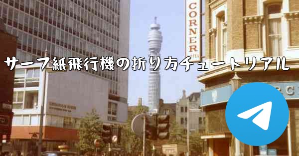 サーフ紙飛行機の折り方チュートリアル