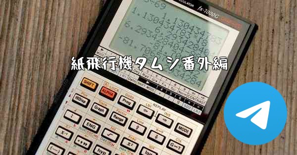 紙飛行機タムシ番外編