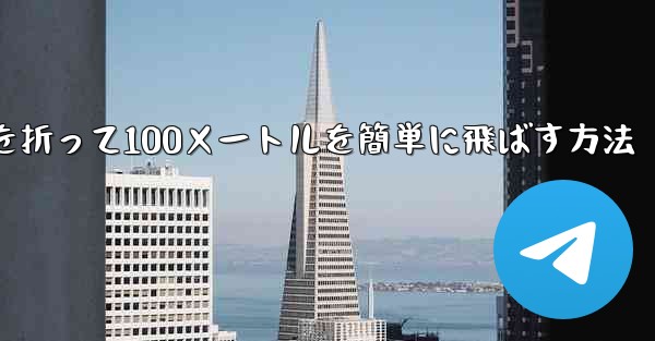 紙飛行機を折って100メートルを簡単に飛ばす方法