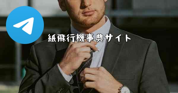 紙飛行機事典サイト