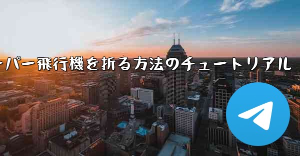 ナイフを使ってティッシュペーパー飛行機を折る方法のチュートリアル