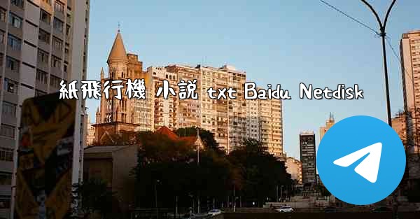 紙飛行機 小説 txt Baidu Netdisk