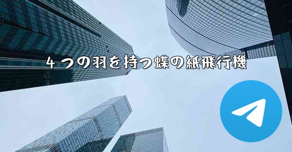 4 つの羽を持つ蝶の紙飛行機