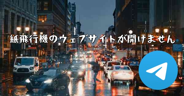 紙飛行機のウェブサイトが開けません