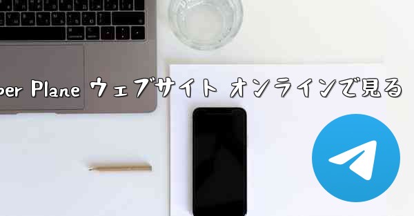 Paper Plane ウェブサイト オンラインで見る