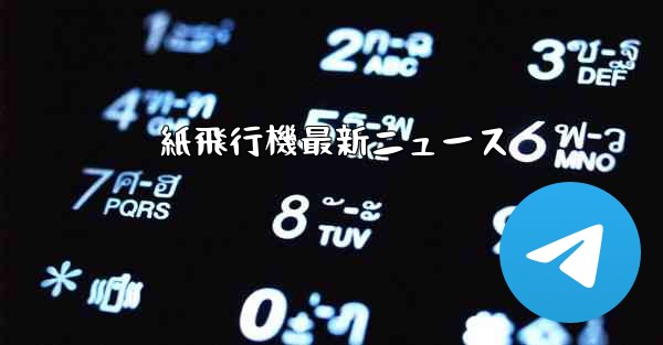 紙飛行機最新ニュース