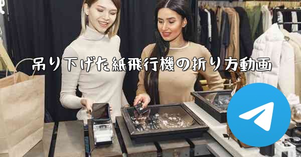 吊り下げた紙飛行機の折り方動画