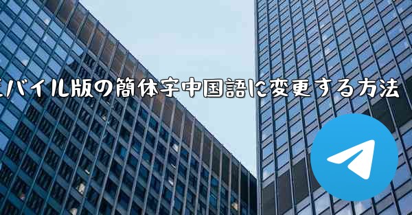 紙飛行機をモバイル版の簡体字中国語に変更する方法