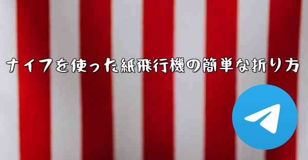 ナイフを使った紙飛行機の簡単な折り方