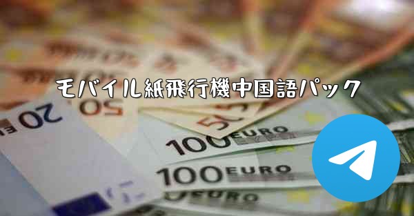 モバイル紙飛行機中国語パック