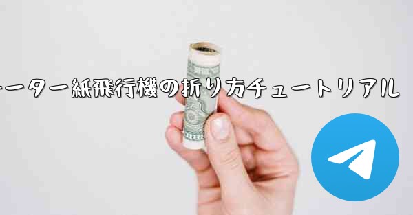 チーター紙飛行機の折り方チュートリアル