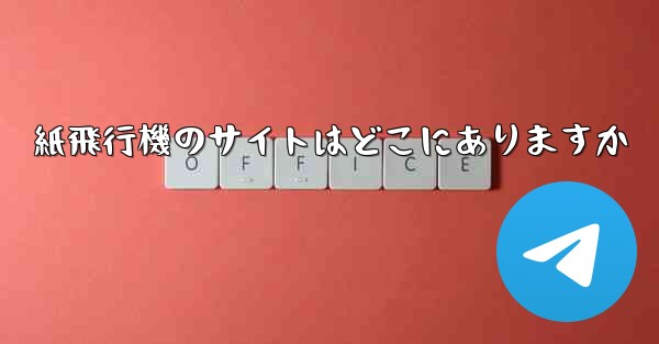 紙飛行機のサイトはどこにありますか