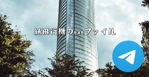 紙飛行機のtxtファイル